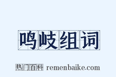 鸣岐组词是什么意思的图片